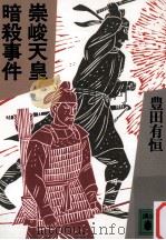 崇峻天皇暗殺事件（1990.11 PDF版）