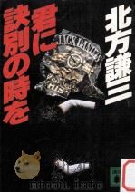君に訣別の時を 1987.02 PDF电子版封面 北方謙三著