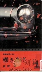 轢き逃げ（1970.01 PDF版）