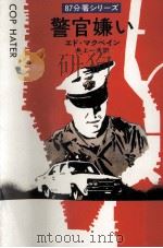 警官嫌い（1976.04 PDF版）