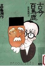 古今百馬鹿:狐狸庵閑話（1972.10 PDF版）