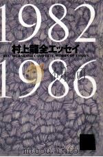 村上龍全エッセイ 1982-1986 1991.08 PDF电子版封面 村上竜