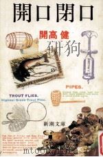 開口閉口（1979.12 PDF版）