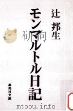 モンマルトル日記 1979.04 PDF电子版封面 辻邦生著