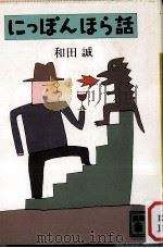 にっぽんほら話（1988.09 PDF版）