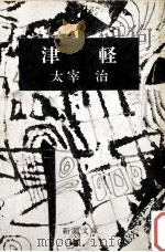 津軽 改版（1968.07 PDF版）