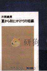 夏から秋にかけての短編（1992.01 PDF版）
