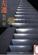 左遷 1981.06 PDF电子版封面 咲村観著