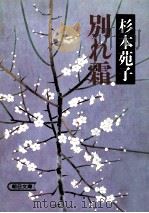 別れ霜（1985.11 PDF版）
