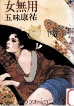 女無用（1978.03 PDF版）