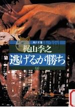 逃げるが勝ち 上（1982.02 PDF版）