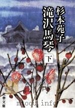 滝沢馬琴 下（1983.06 PDF版）