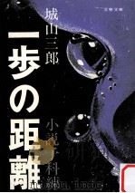 一歩の距離:小説予科練 1975.08 PDF电子版封面 城山三郎著