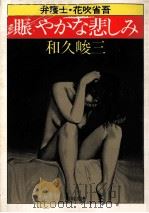 賑やかな悲しみ（1983.05 PDF版）