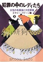犯罪の中のレディたち:女性の名探偵と大犯罪者 上（1979.06 PDF版）