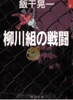 柳川組の戦闘（1990.06 PDF版）