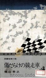 傷だらけの競走車:長編推理小説（1967.10 PDF版）