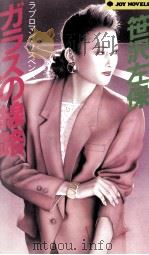 ガラスの線路:ラブロマン·サスペンス（1987.11 PDF版）