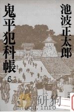 鬼平犯科帳 6（1978.12 PDF版）