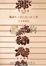 私がヒッピーだったころ（1976.05 PDF版）