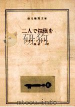 二人で探偵を（1972.01 PDF版）