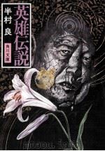 英雄伝説（1979.05 PDF版）