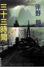 三十三時間（1988.01 PDF版）