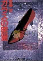 ガラスの密室（1985.11 PDF版）