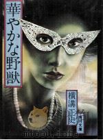 華やかな野獣:他2篇（1976.08 PDF版）