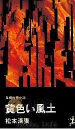 黄色い風土:長編推理小説（1962.08 PDF版）