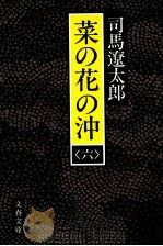 菜の花の沖 6（1987.05 PDF版）