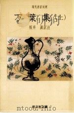 万葉集:現代語訳対照 上（1974.01 PDF版）