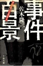 事件百景:陰の隣人としての犯罪者たち（1985.10 PDF版）