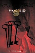 ミステリーの系譜 1975.02 PDF电子版封面 松本清張著