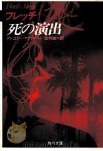 フレッチ死の演出（1986.07 PDF版）