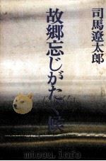故郷忘じがたく候（1976.07 PDF版）