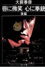 唇に微笑心に拳銃 後編（1978.07 PDF版）