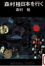 森村桂日本を行く（1972.12 PDF版）