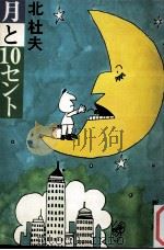 月と10セント:マンボウ赤毛布米国旅行記（1978.05 PDF版）