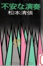 不安な演奏（1976.07 PDF版）