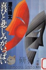 喜びと悲しみがいっぱい（1980.08 PDF版）