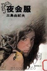 夜会服（1977.11 PDF版）