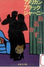 アメリカンブラックジャーニー 1981.11 PDF电子版封面 白石かずこ著