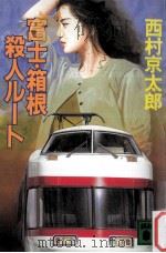 富士·箱根殺人ルート（1993.03 PDF版）