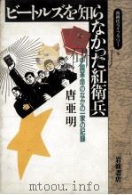 ビートルズを知らなかった紅衛兵:中国革命のなかの一家の記録（1990.03 PDF版）
