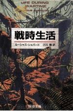 戦時生活（1989.09 PDF版）