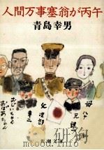 人間万事塞翁が丙午（1984.08 PDF版）