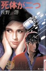 死体が二つ（1984.07 PDF版）