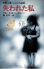 失われた私:the true story of a woman possessed by 16 separate per（1978.09 PDF版）