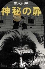 神秘の扉（1982.05 PDF版）